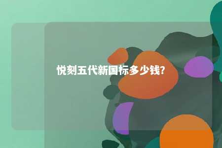 悦刻五代新国标多少钱？ 