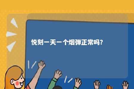 悦刻一天一个烟弹正常吗？ 